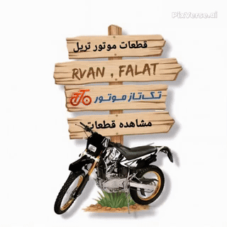 قطعات موتور فلات ۲۰۰