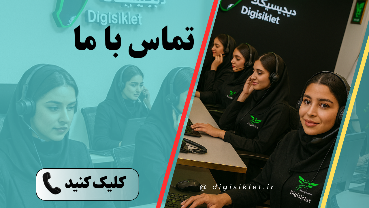 شماره تماس دیجیسیکلت