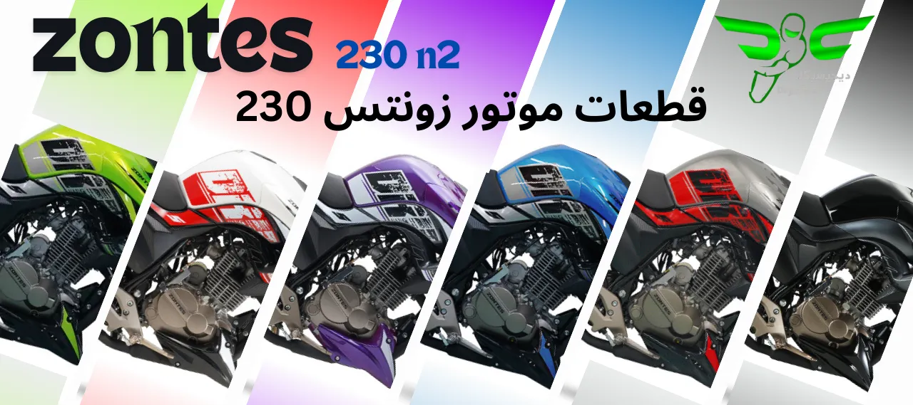 قطعات یدکی موتور زونتس 230 ان 2