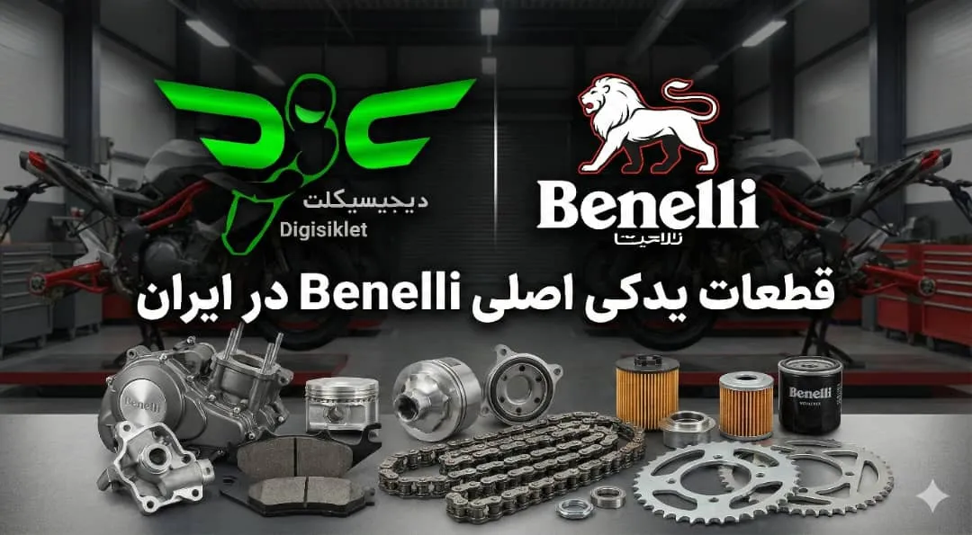 لوازم یدکی موتورسیکلت