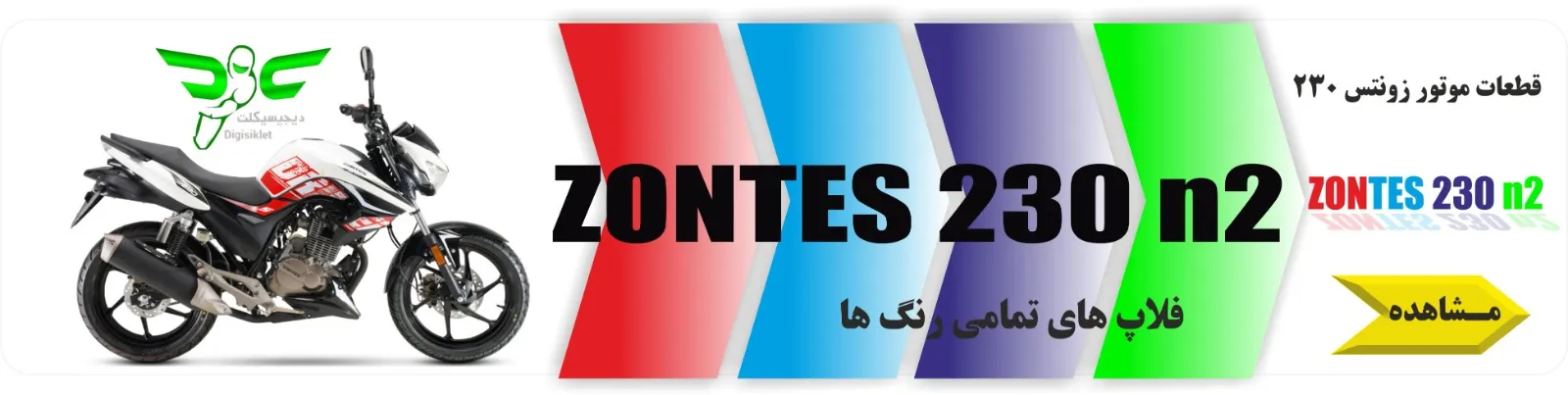 نمایندگی قطعات زونتس230