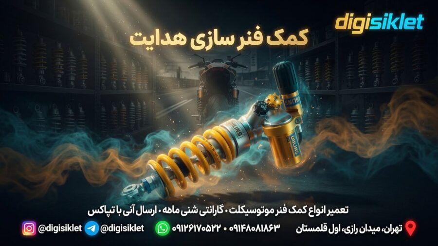 کمک فنر سازی هدایت . تعمیر کمک فنر موتور