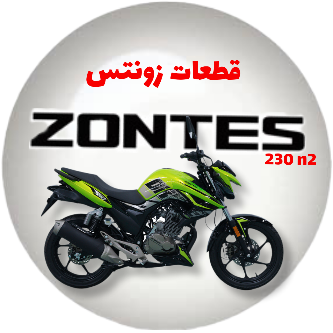قطعات موتور زونتس