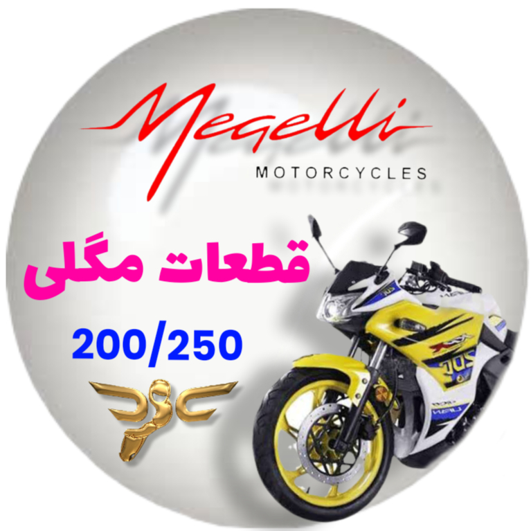 قطعات موتور مگلی200