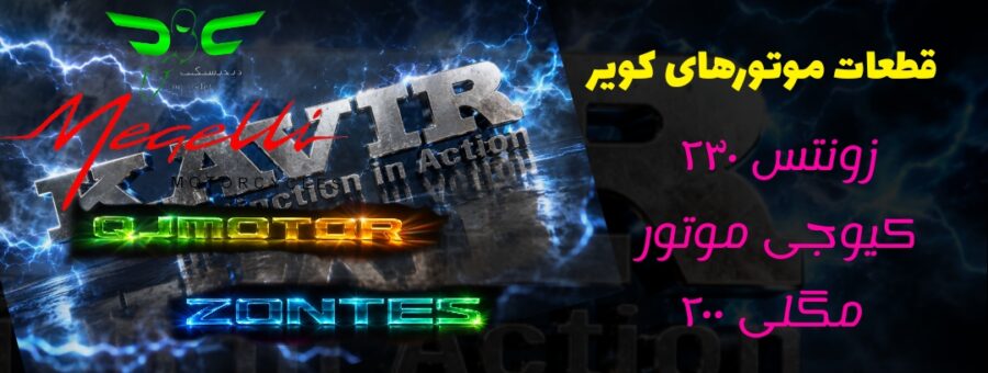 قطعات موتور زونتس ، کویر موتور