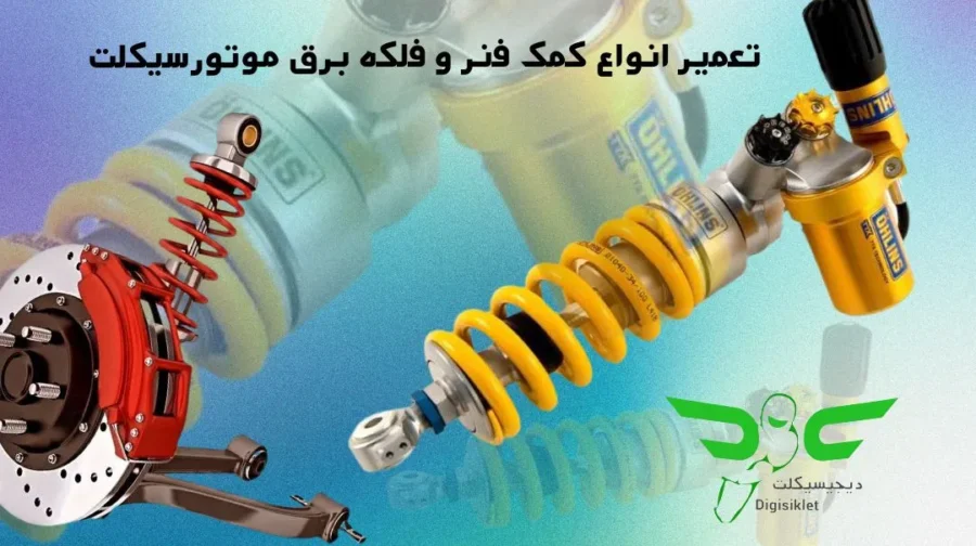 تعمیر کمک فنر موتور
