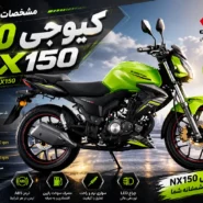 موتور کیوجی 150nx