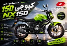 موتور کیوجی 150nx