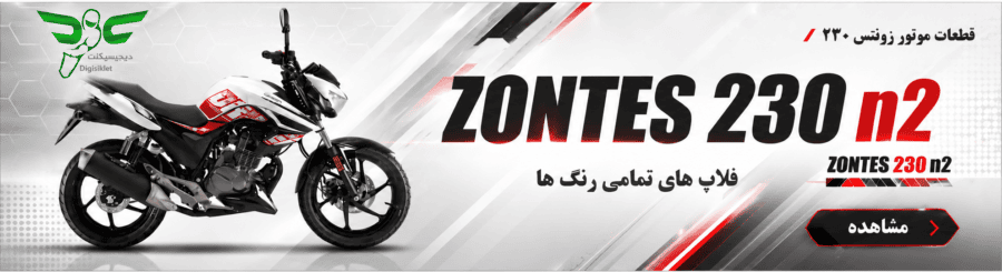 قطعات موتور زونتس 230